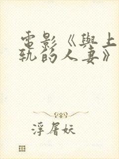 电影《与上司出轨的人妻》封面