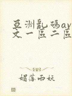 亚洲乱码av中文一区二区在线看封面