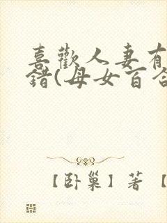 喜欢人妻有什么错(母女百合abo 主攻np)封面