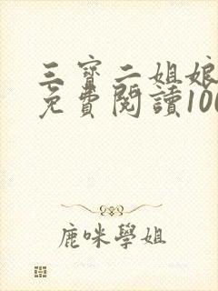 三宝二姐娘全文免费阅读100章