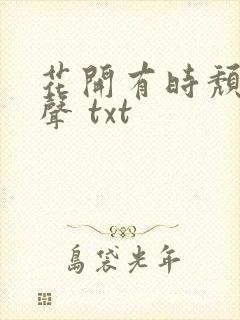 花开有时颓靡无声 txt