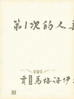 第1次的人妻