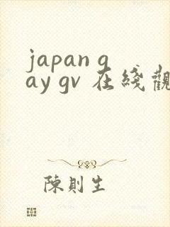 japan gay gv 在线观看封面
