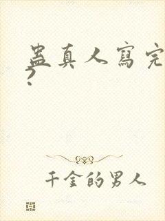 蛊真人写完了吗?