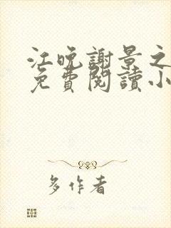 江晚谢景之全文免费阅读小说