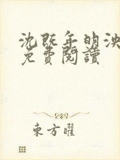 沈既年明泱番外免费阅读