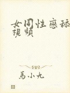 女同性恋舔麻批视频封面