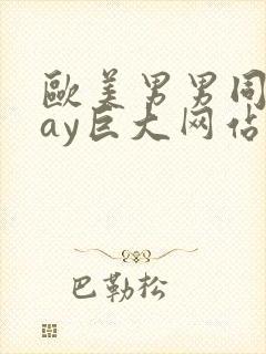 欧美男男同志gay巨大网站封面