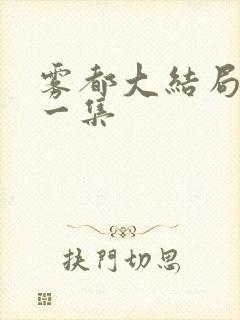 雾都大结局最后一集