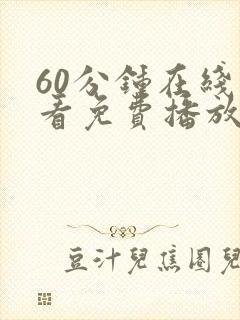 60分钟在线观看免费播放电视剧全集封面