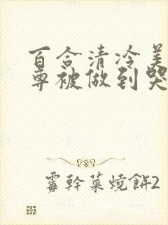 百合清冷美人师尊被做到哭h