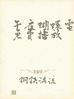 午夜蝴蝶电视剧免费播放封面