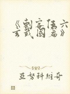 《刺客伍六七之玄武国篇》解说