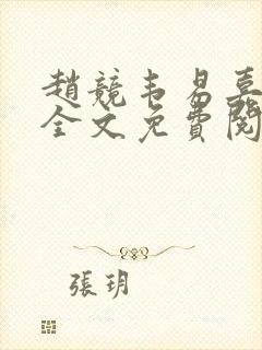 赵竞韦易嘉小说全文免费阅读笔趣阁