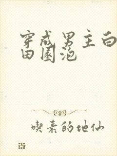 穿成男主白月光田园泡
