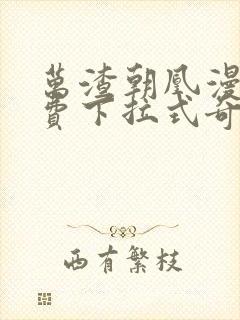 万渣朝凰漫画免费下拉式奇漫屋