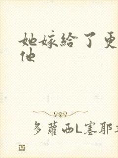 她嫁给了更好的他封面