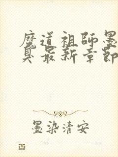 魔道祖师墨香铜臭最新章节列表