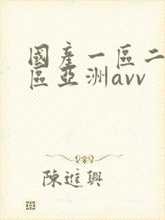 国产一区二区三区亚洲avv