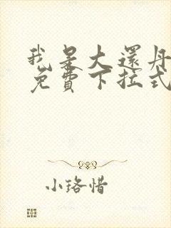 我是大还丹漫画免费下拉式6漫画