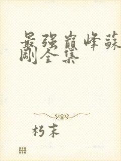 最强巅峰苏柔赵刚全集