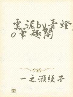 云泥by青灯po笔趣阁封面