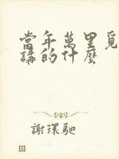 当年万里觅封侯讲的什么