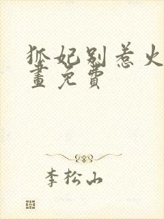 狐妃别惹火2漫画免费