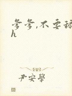 爹爹,不要舔了h封面