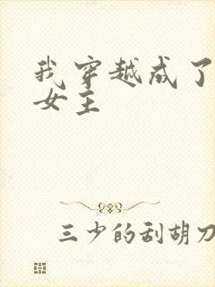 我穿越成了虐文女主