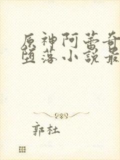 原神阿蕾奇诺的堕落小说最新章节更