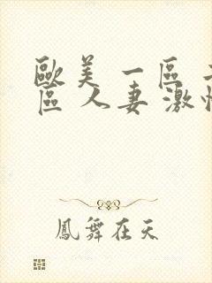 欧美 一区 二区 人妻 激情