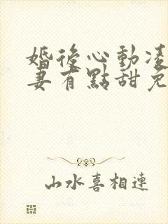 婚后心动凌总追妻有点甜免费全文免费