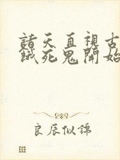 诸天直视古神从饿死鬼开始笔趣阁