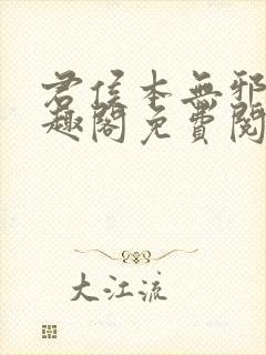 君侯本无邪新笔趣阁免费阅读封面