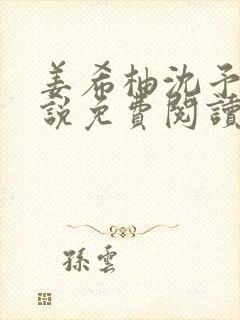 姜希柚沈予安小说免费阅读最新章节