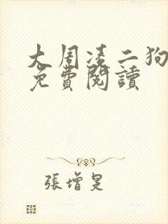 大周凌二狗小说免费阅读