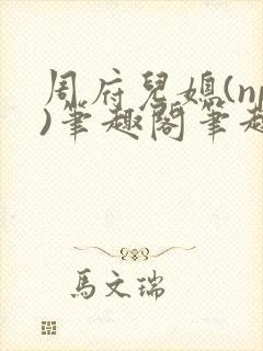 周府儿媳(np)笔趣阁笔趣阁小说春色无