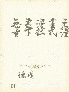 无尽漫画免费观看下拉式漫画