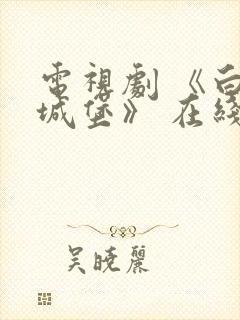 电视剧 《白色城堡》 在线观看