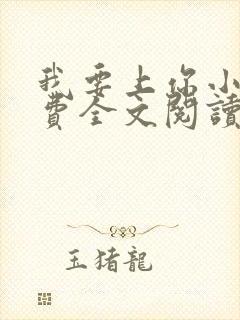 我要上你小说免费全文阅读笔趣阁