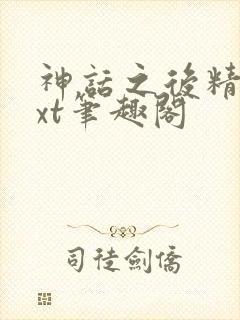 神话之后精校txt笔趣阁