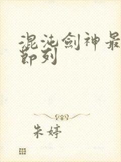 混沌剑神最新章节列