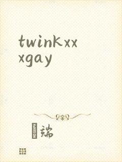 twinkxxxgay封面