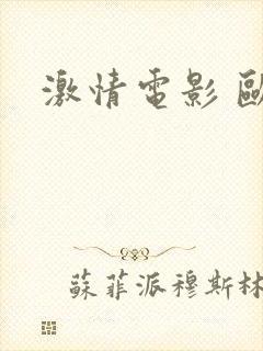 激情电影 欧美