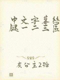 中文字幕丝袜美腿一二三区