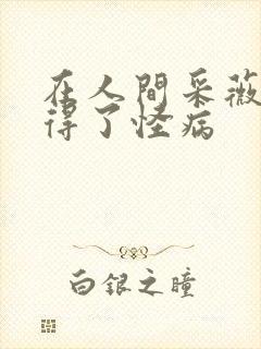 在人间采薇父亲得了怪病封面