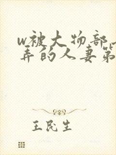 w被大物部长玩弄的人妻第一卷