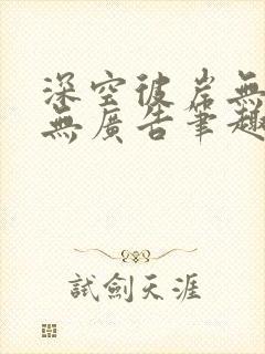 深空彼岸无弹窗无广告笔趣阁封面