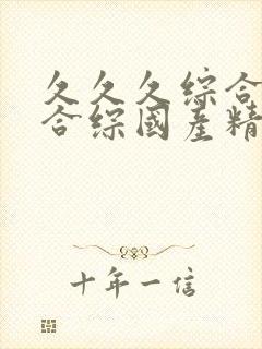 久久久综合九色合综国产精品